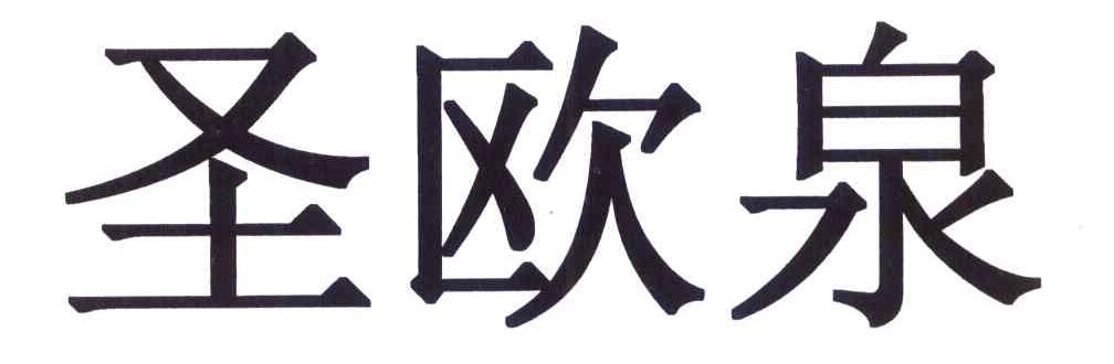 圣欧泉
