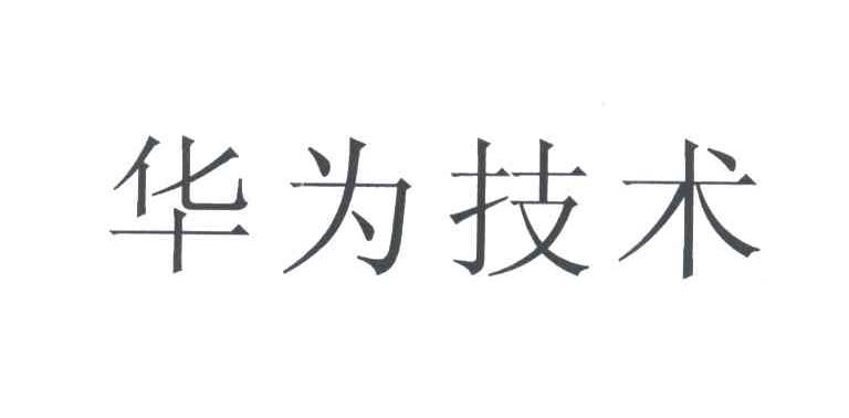 华为技术