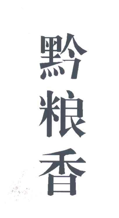 黔粮香