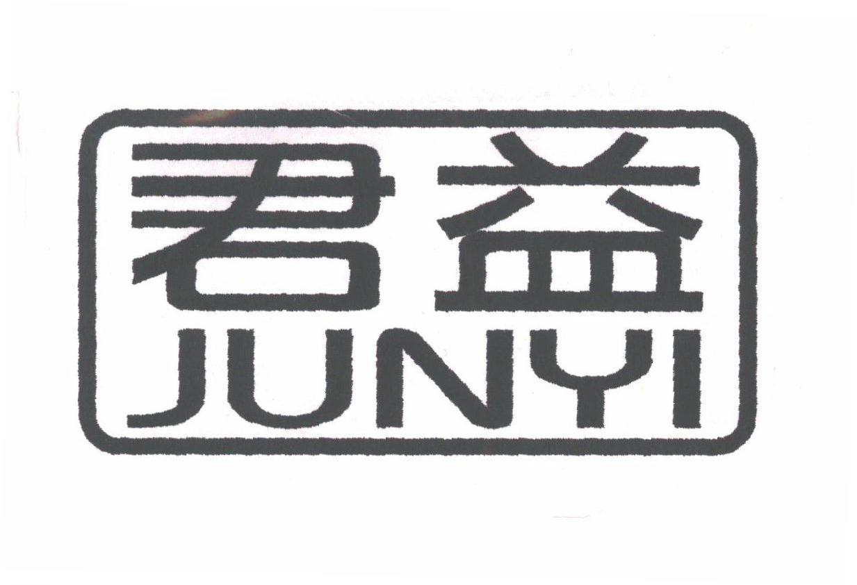 君益