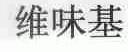 维味基