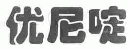 优尼啶