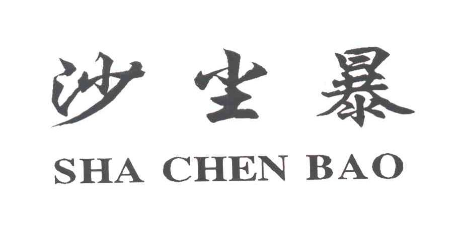 沙尘暴;SHA CHEN BAO