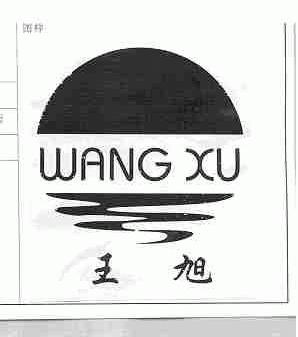 王旭