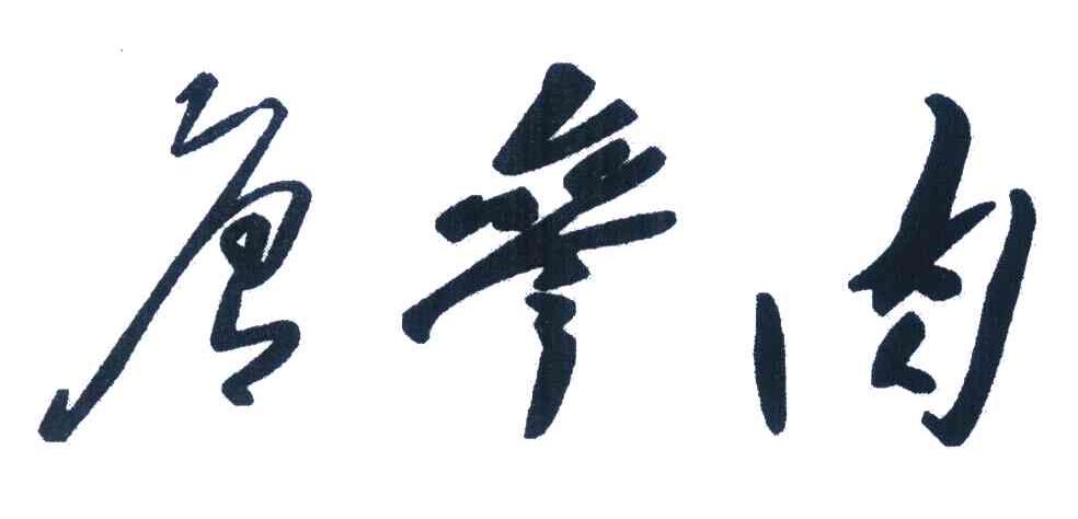 唐参肉