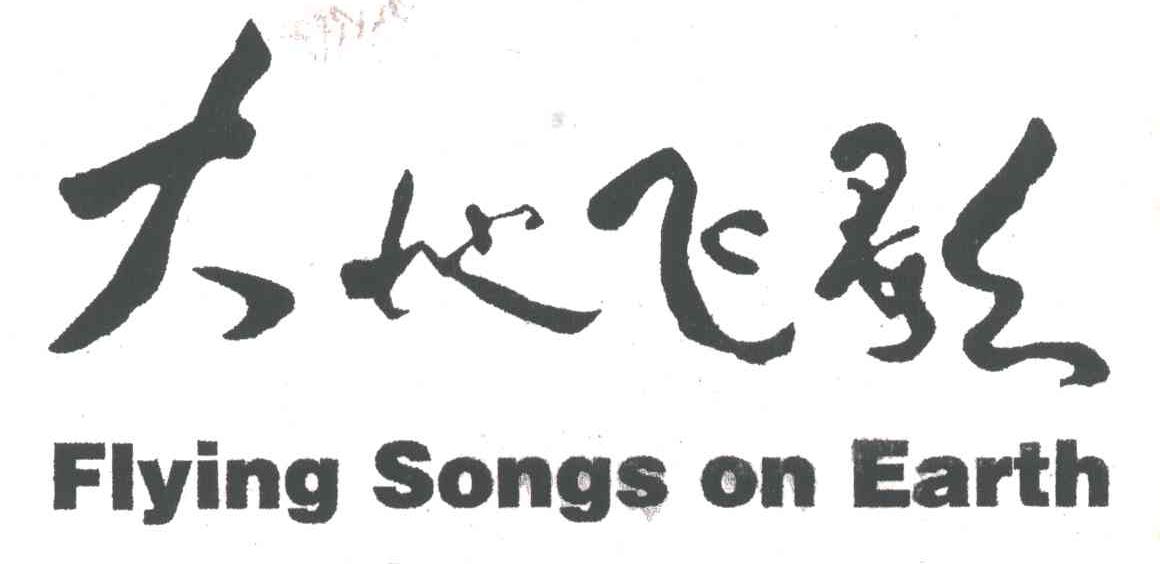 大地飞歌;FLYING SONGS ON EARTH