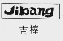 吉棒