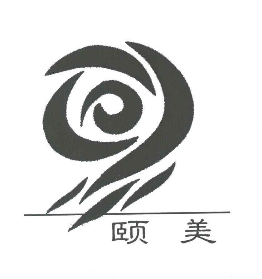 颐美