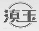 滇玉