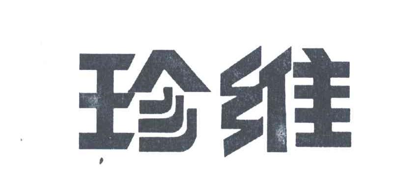 珍维