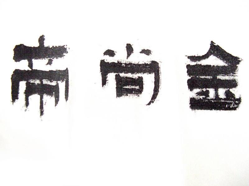 帝尚金