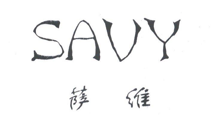 萨维;SAVY