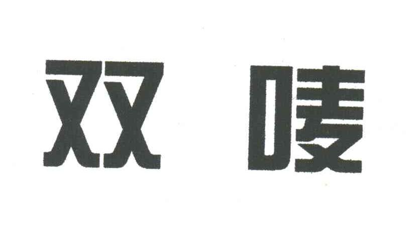 双唛