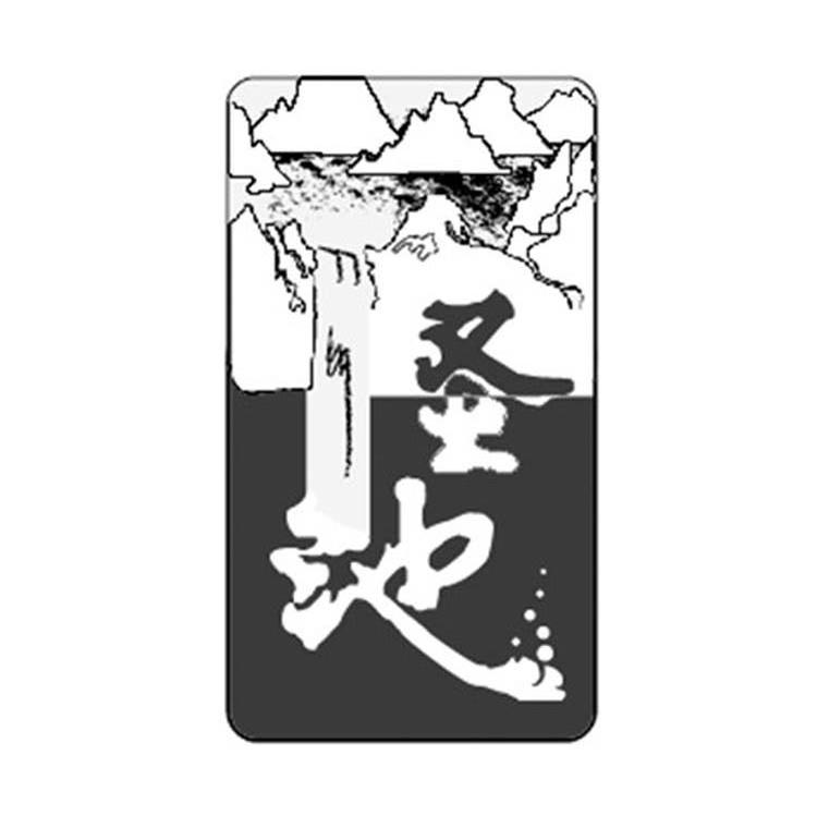 圣池