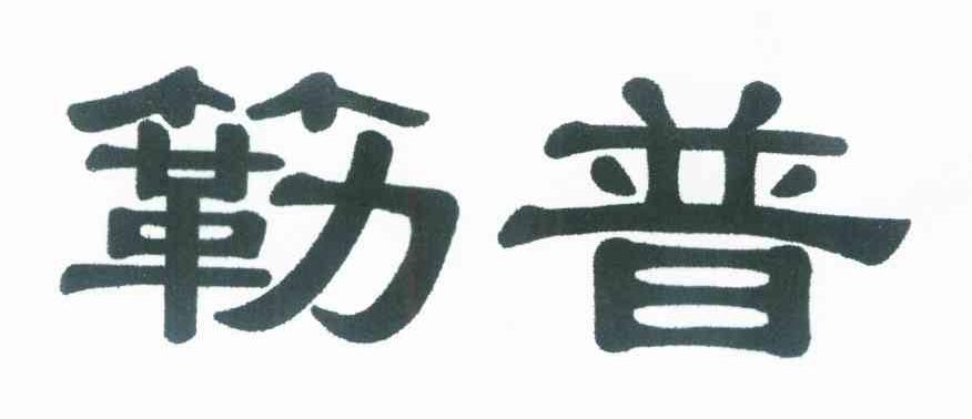 簕普
