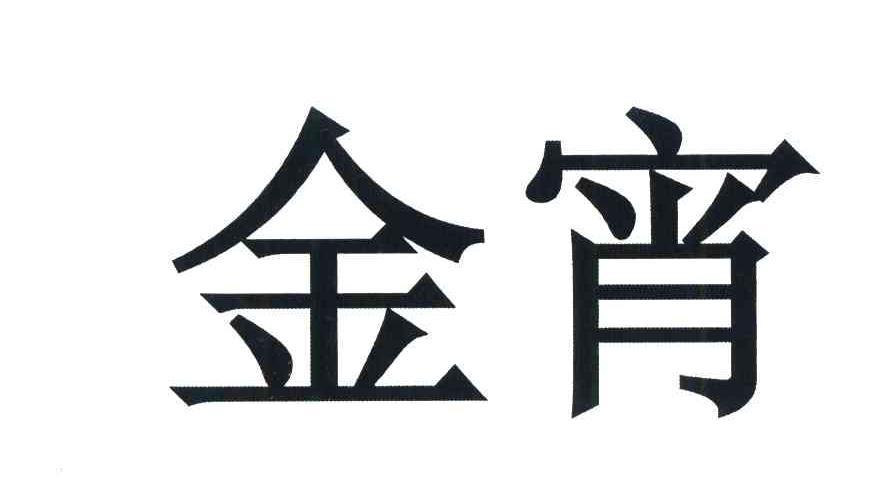金宵