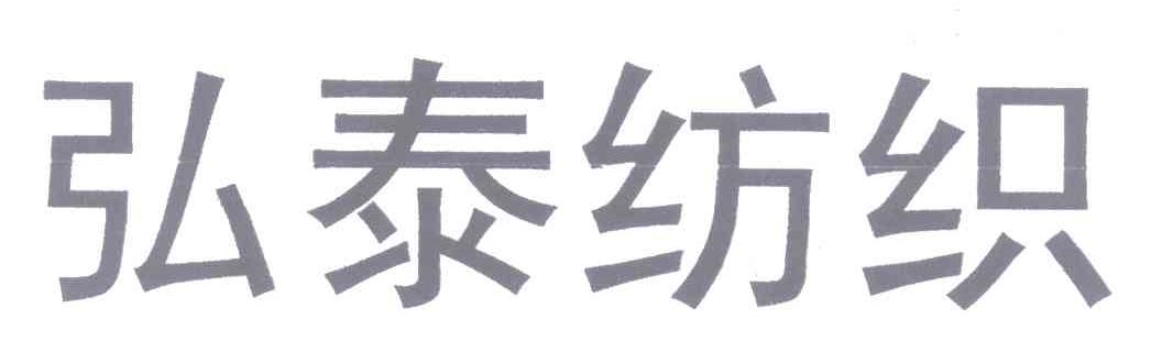 弘泰纺织