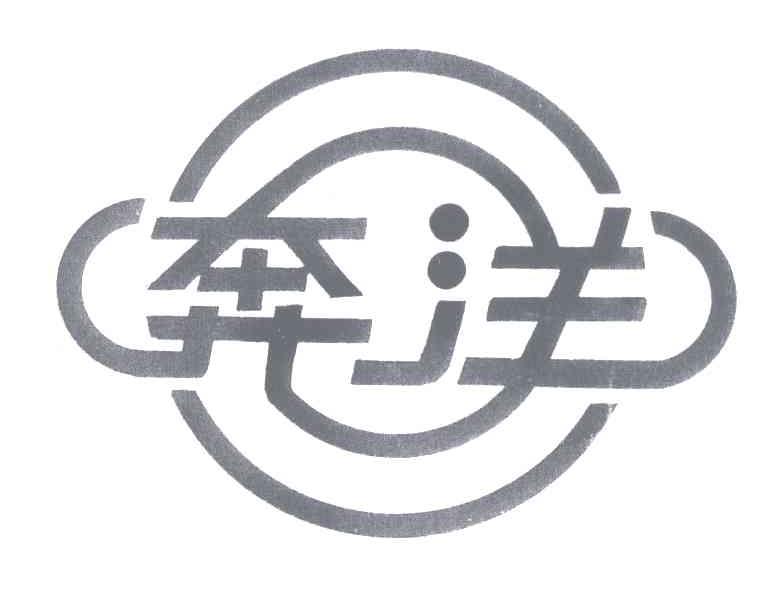 奔洋