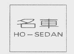 名车   HO-SEDAN