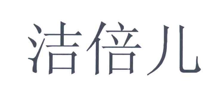 洁倍儿