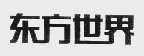 东方世界