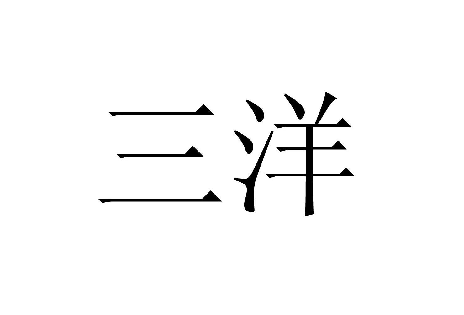 三洋