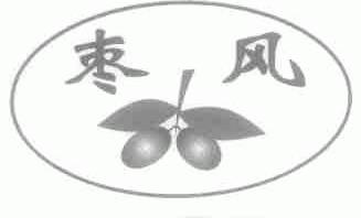 枣风