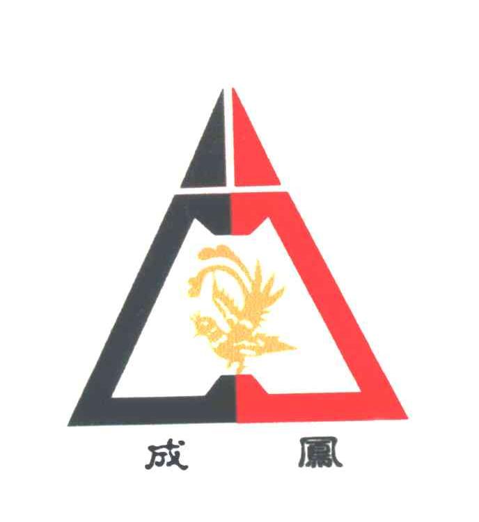 成凤