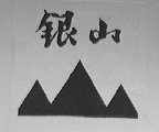 银山