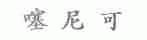 噻尼可