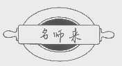 名师来