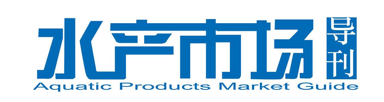 水产市场 导刊 AQUATIC PRODUCTS MARKET GUIDE