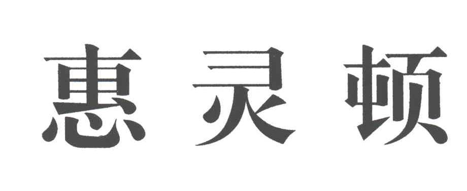 惠灵顿