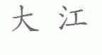 大江