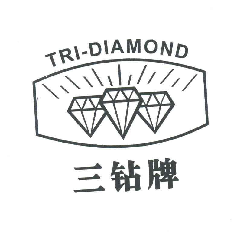 三钻;TRI DIAMOND