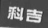 科吉