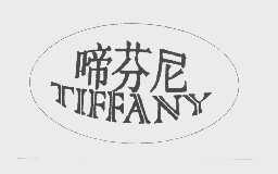 啼芬尼  TIFFANY