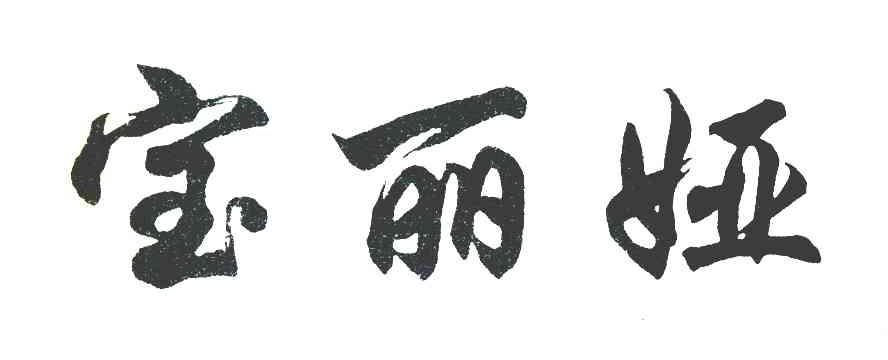 宝丽娅