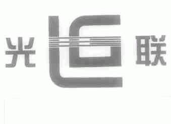 光联