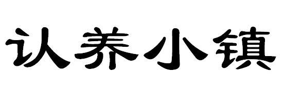 认养小镇
