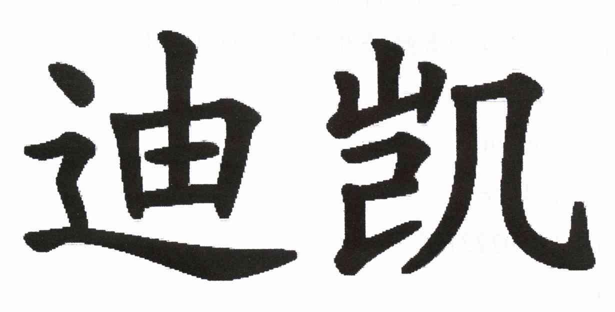 迪凯