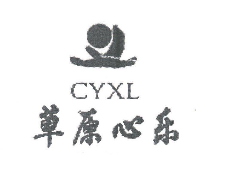 草原心乐;CYXL