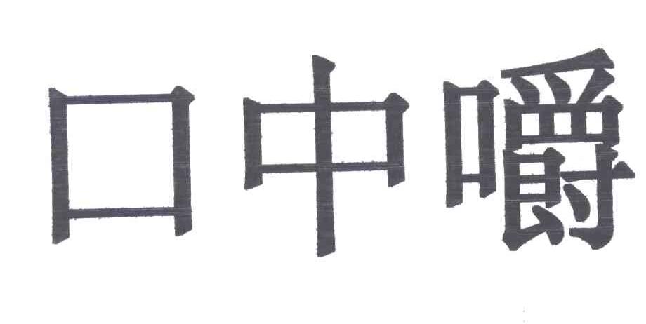 口中嚼