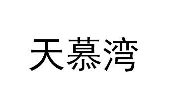 天慕湾