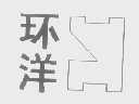环洋