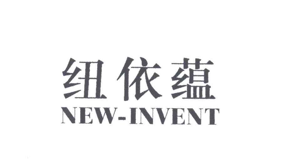 纽依蕴