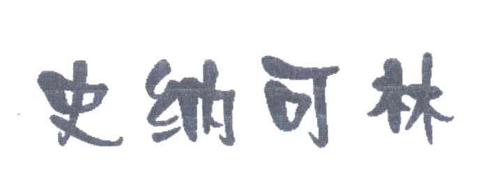 史纳可林
