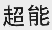 超能