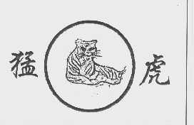 猛虎