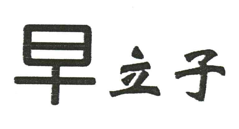 早立子